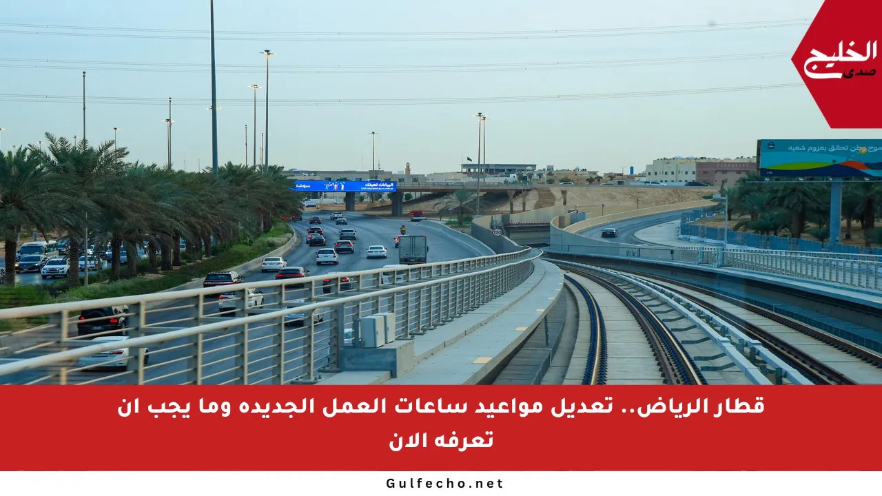 قطار الرياض.. تعديل مواعيد ساعات العمل الجديدة وما يجب أن تعرفه الآن